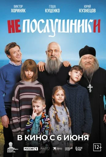 Непослушники (2024) онлайн бесплатно